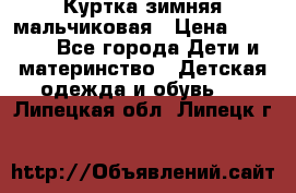 Куртка зимняя мальчиковая › Цена ­ 1 200 - Все города Дети и материнство » Детская одежда и обувь   . Липецкая обл.,Липецк г.